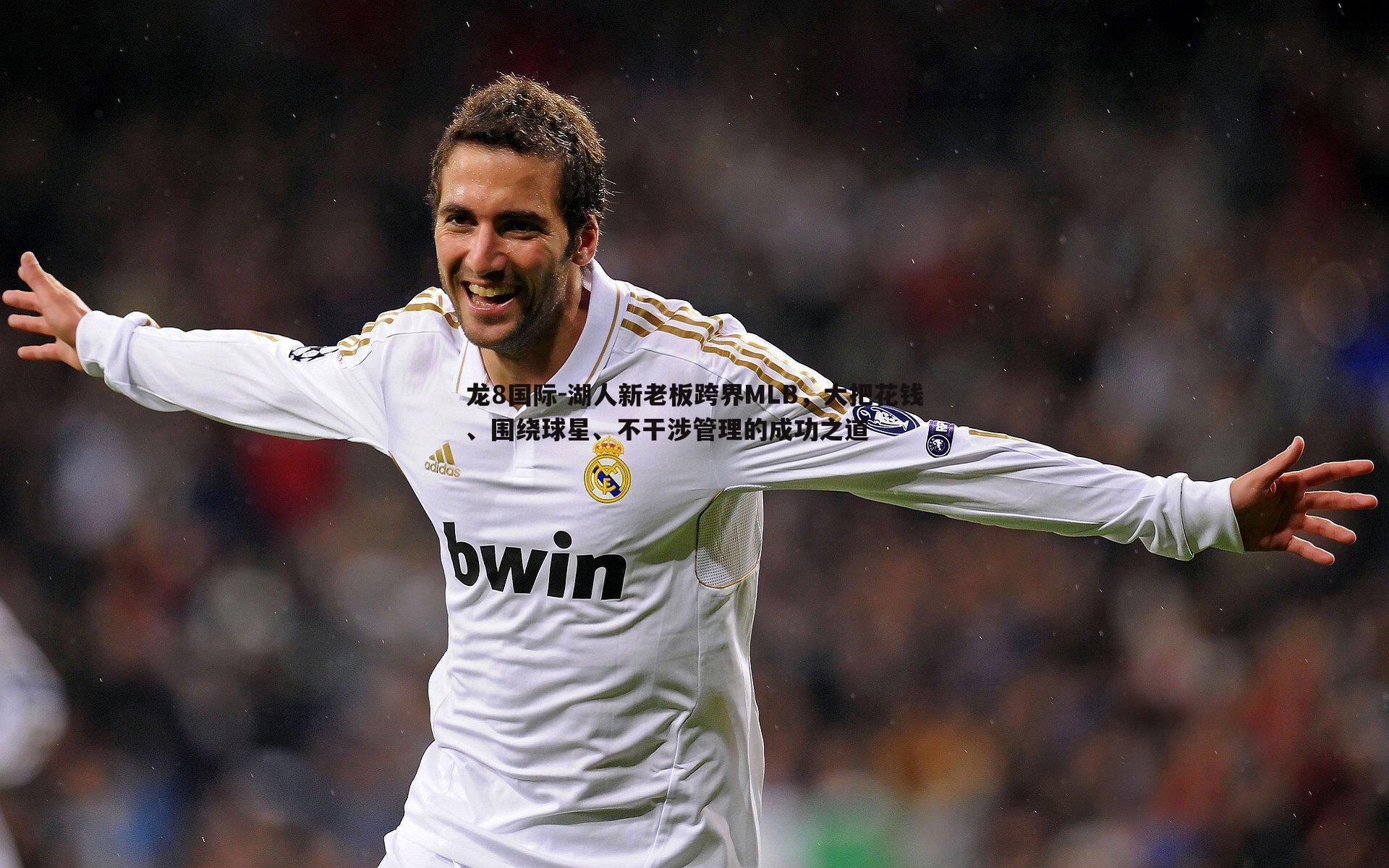 湖人新老板跨界MLB,大把花钱、围绕球星、不干涉管理的成功之道