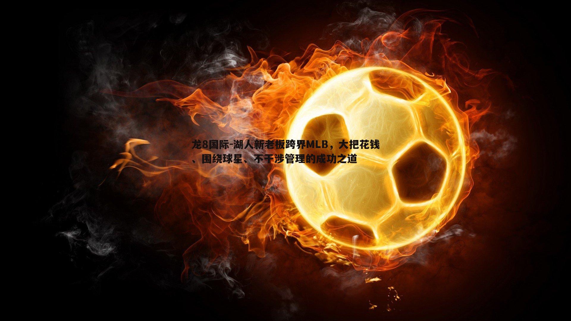 湖人新老板跨界MLB,大把花钱、围绕球星、不干涉管理的成功之道