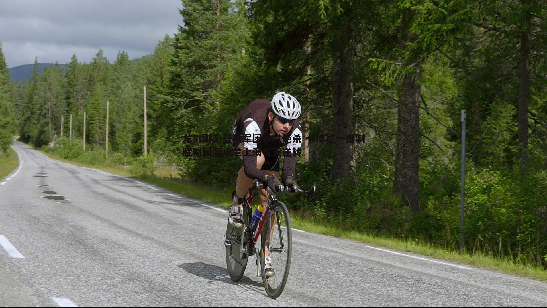 蓝黑军团补时绝杀 卡博尼一击制胜助国际米兰上演惊天逆转