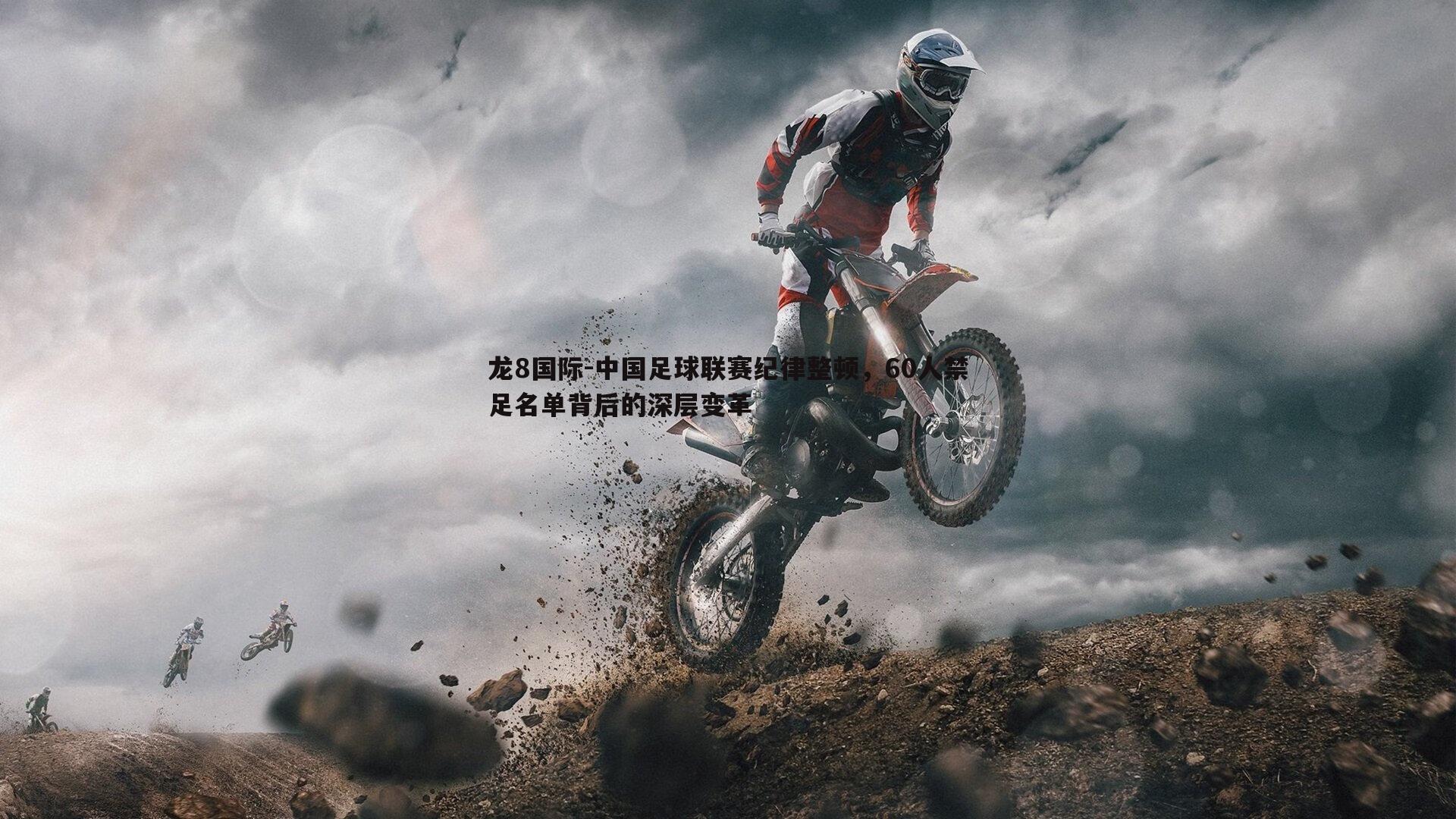 中国足球联赛纪律整顿,60人禁足名单背后的深层变革