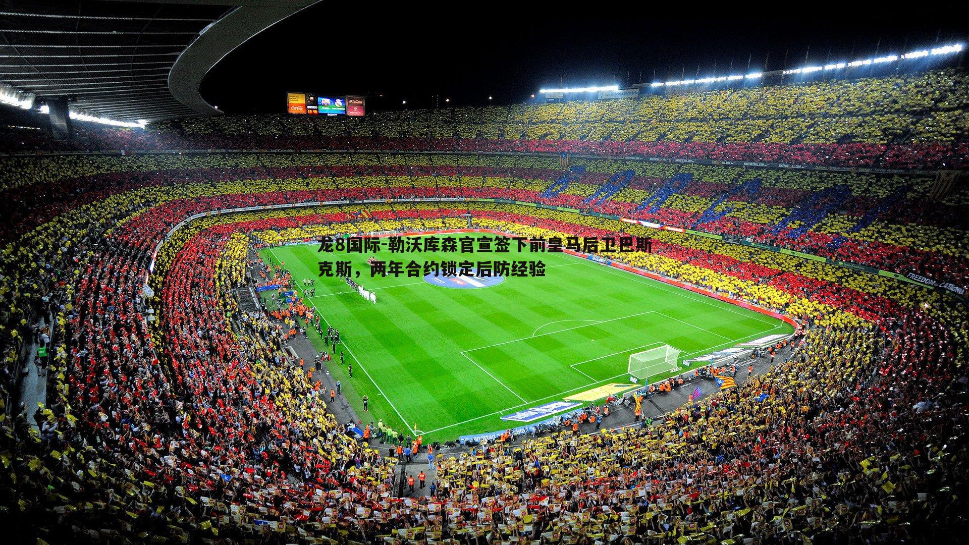 勒沃库森官宣签下前皇马后卫巴斯克斯，两年合约锁定后防经验