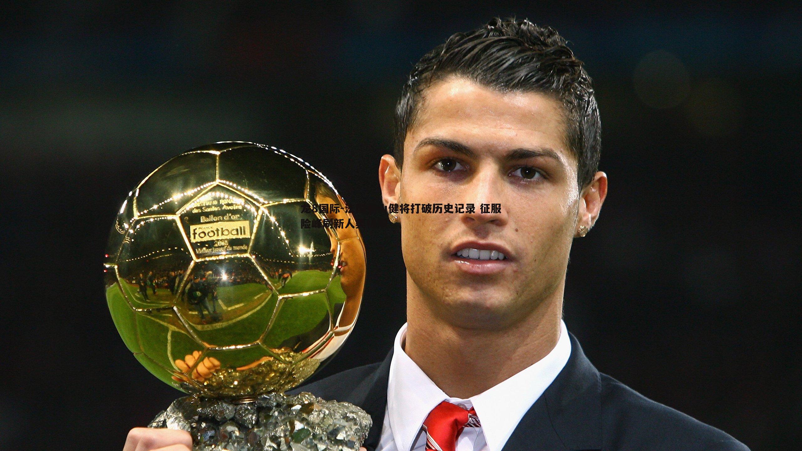 法国登山健将打破历史记录 征服险峰刷新人类极限