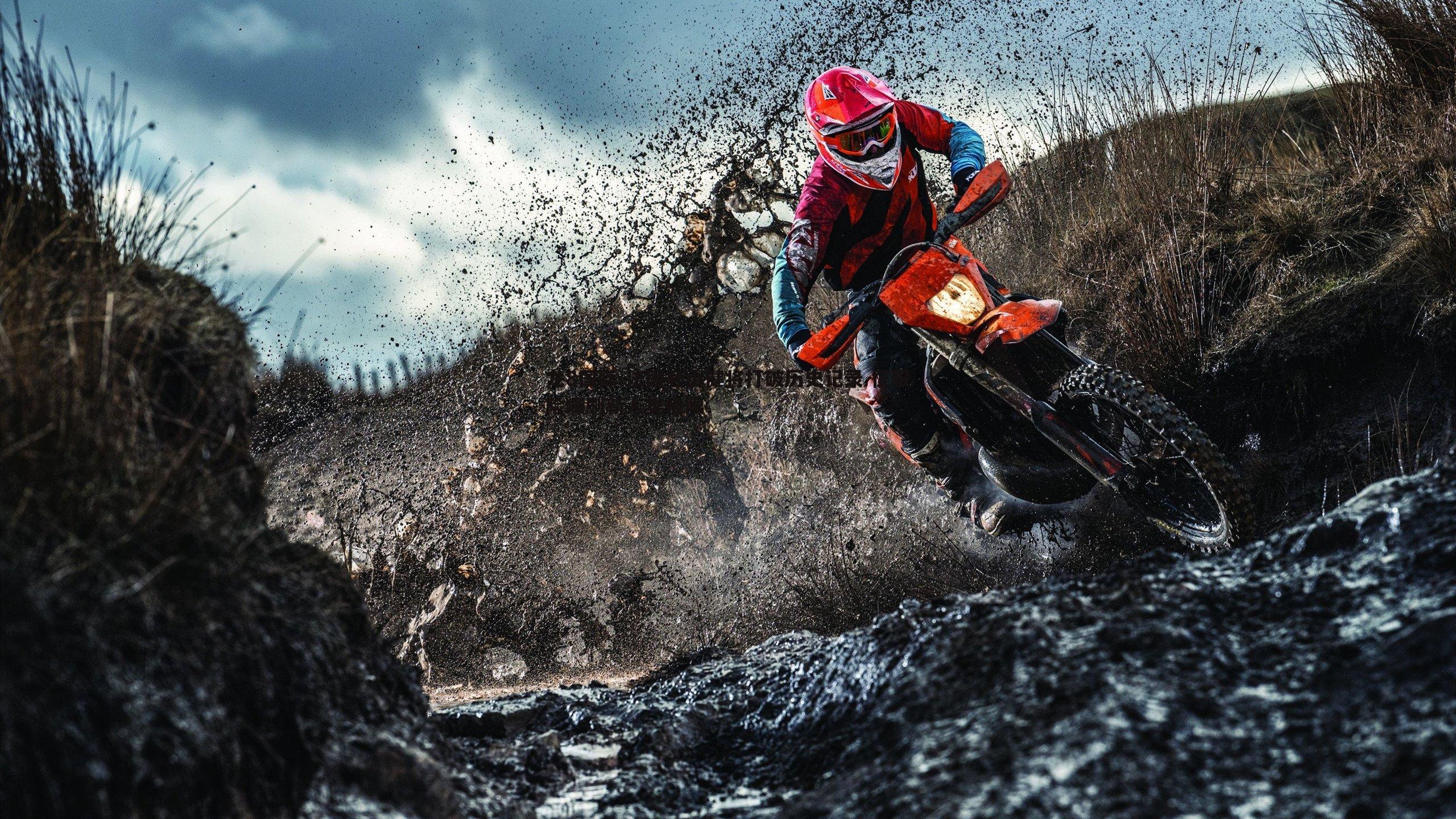 法国登山健将打破历史记录 征服险峰刷新人类极限